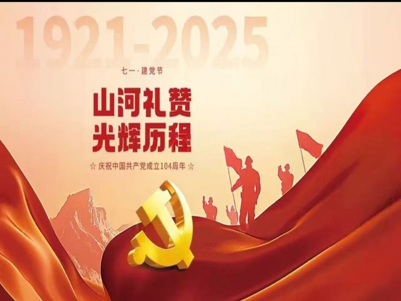 中弘泰建司慶祝中國(guó)共產(chǎn)黨建黨104周年